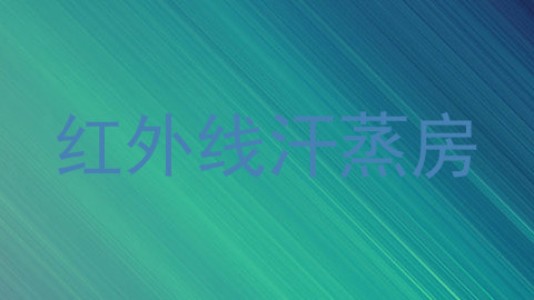 红外线汗蒸房