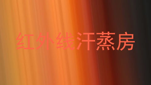 红外线汗蒸房