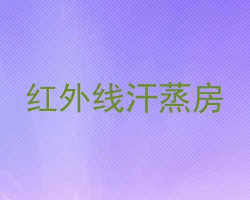 红外线汗蒸房