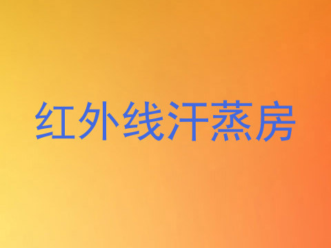 红外线汗蒸房