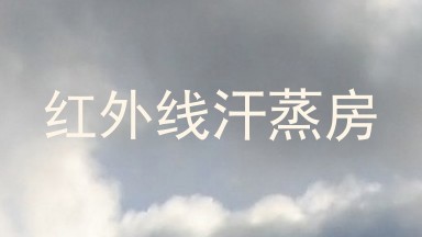 红外线汗蒸房