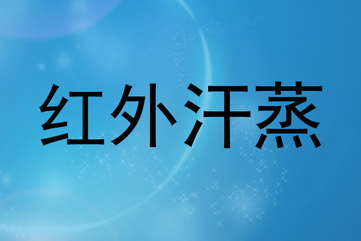 红外汗蒸