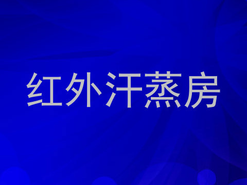 红外汗蒸房