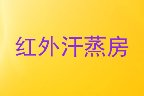 红外汗蒸房