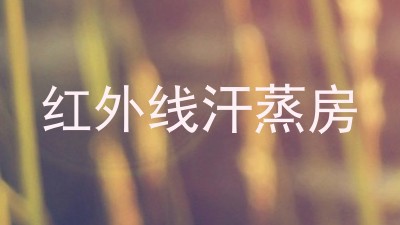 红外线汗蒸房