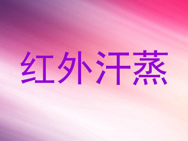 红外汗蒸