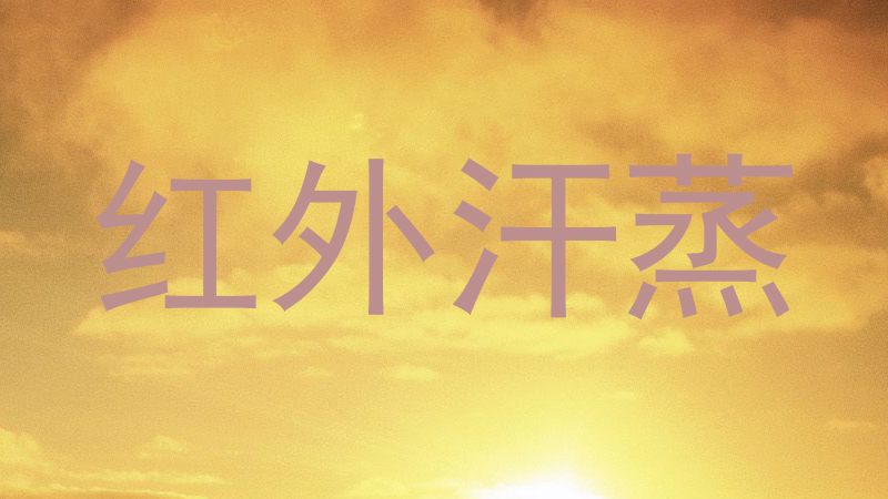 红外汗蒸