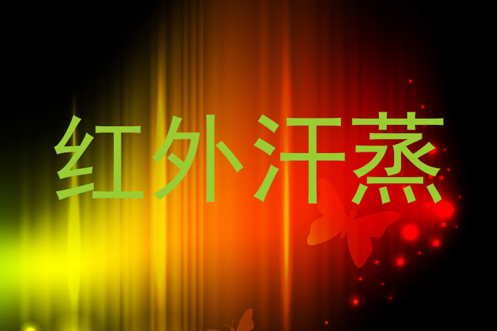 红外汗蒸