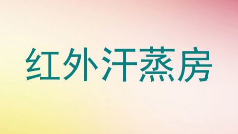 红外汗蒸房
