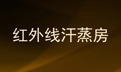 红外线汗蒸房