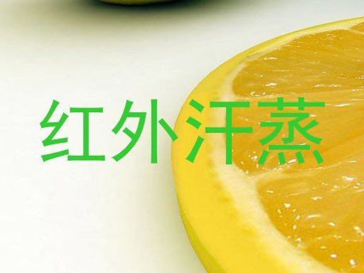 红外汗蒸