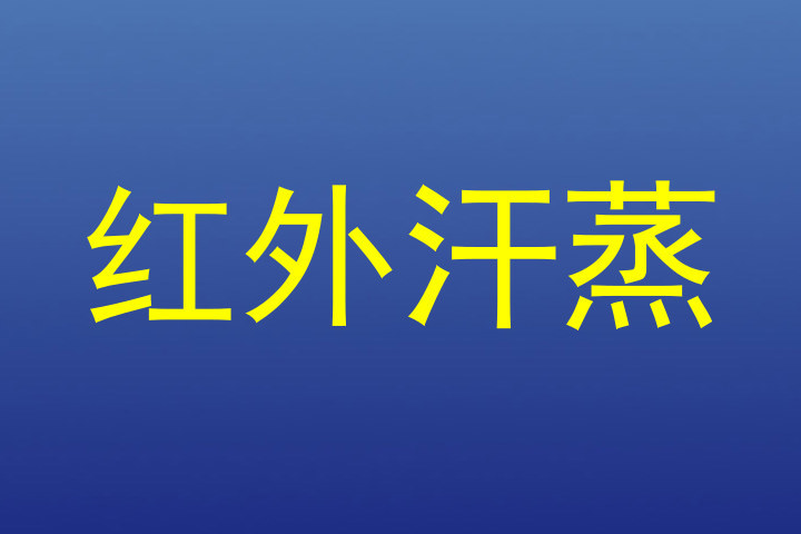 红外汗蒸