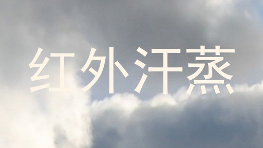红外汗蒸