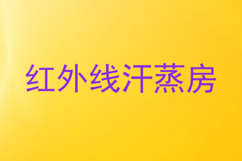 红外线汗蒸房