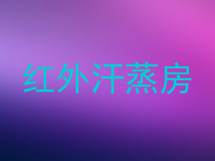 红外汗蒸房