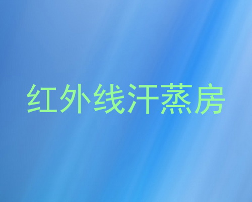 红外线汗蒸房