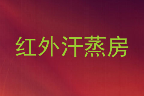 红外汗蒸房