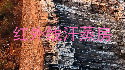 红外线汗蒸房