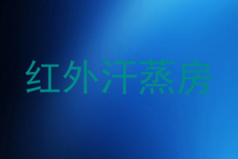 红外汗蒸房