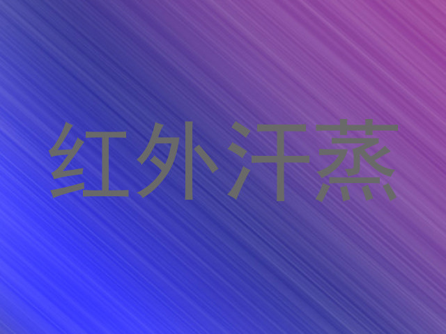 红外汗蒸