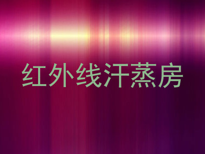 红外线汗蒸房