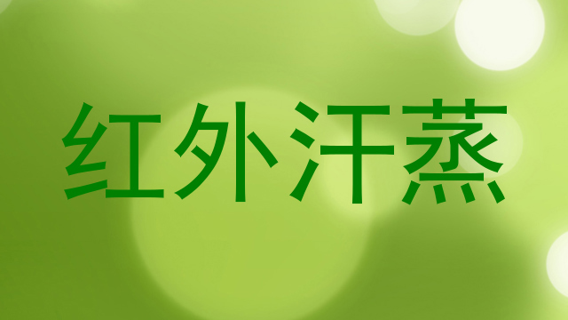 红外汗蒸