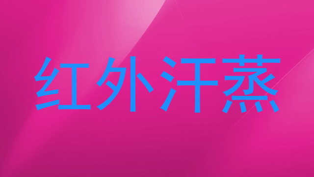 红外汗蒸