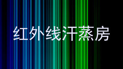 红外线汗蒸房