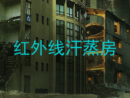 红外线汗蒸房