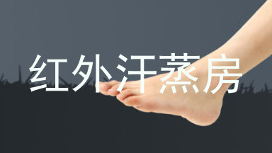 红外汗蒸房
