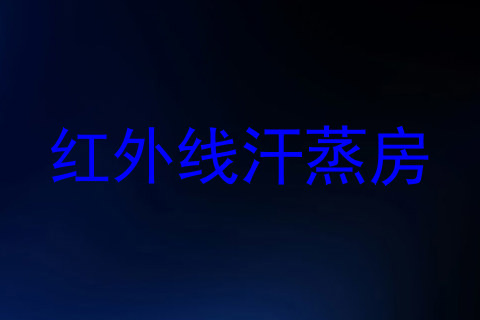 红外线汗蒸房