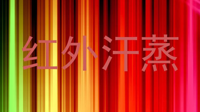 红外汗蒸