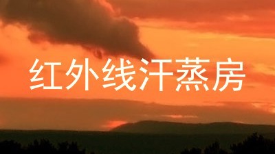红外线汗蒸房