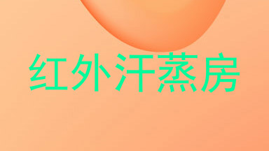 红外汗蒸房