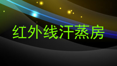 红外线汗蒸房