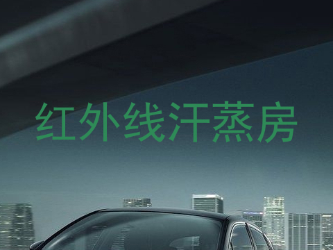 红外线汗蒸房