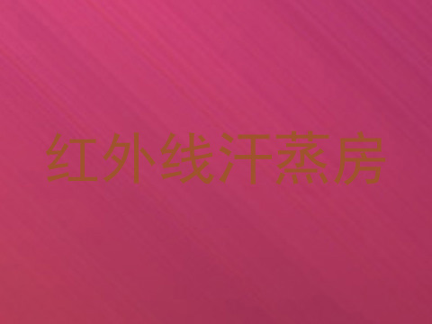 红外线汗蒸房