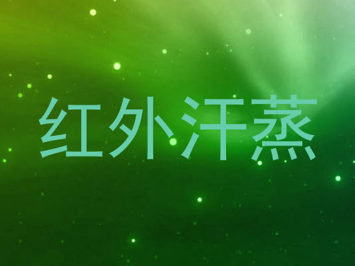 红外汗蒸