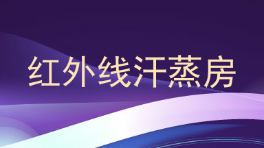 红外线汗蒸房