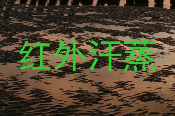 红外汗蒸