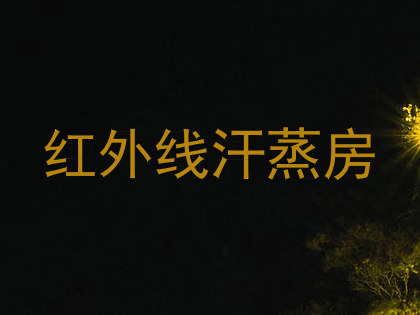 红外线汗蒸房