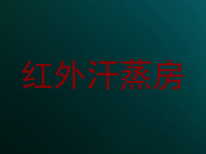 红外汗蒸房