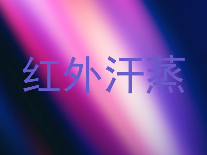 红外汗蒸