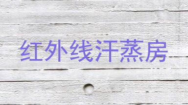 红外线汗蒸房