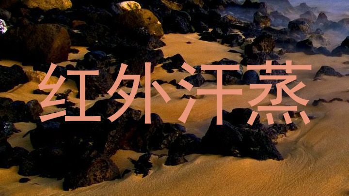 红外汗蒸