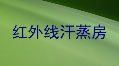 红外线汗蒸房