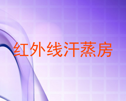 红外线汗蒸房