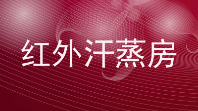 红外汗蒸房