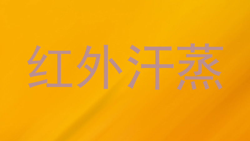 红外汗蒸