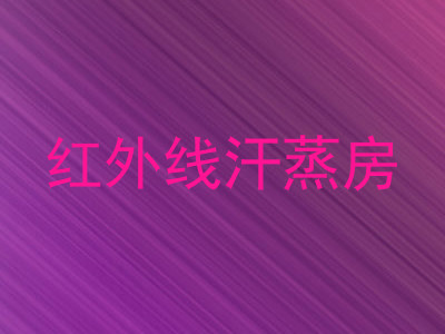红外线汗蒸房